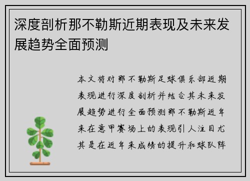 深度剖析那不勒斯近期表现及未来发展趋势全面预测