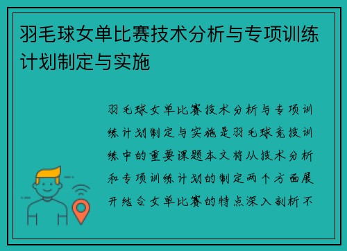 羽毛球女单比赛技术分析与专项训练计划制定与实施