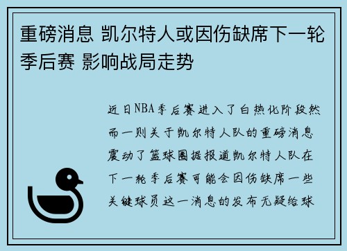 重磅消息 凯尔特人或因伤缺席下一轮季后赛 影响战局走势
