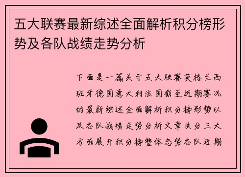 五大联赛最新综述全面解析积分榜形势及各队战绩走势分析