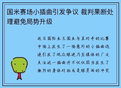 国米赛场小插曲引发争议 裁判果断处理避免局势升级