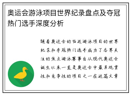 奥运会游泳项目世界纪录盘点及夺冠热门选手深度分析