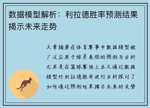 数据模型解析：利拉德胜率预测结果揭示未来走势