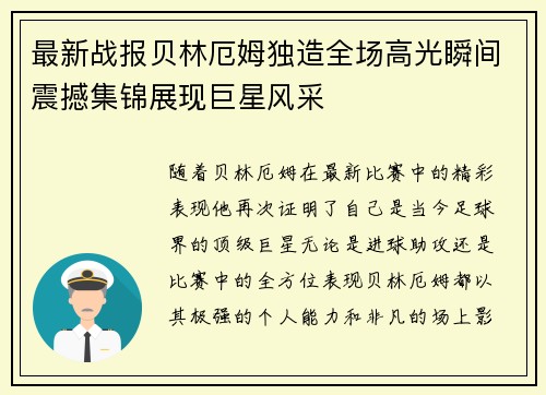 最新战报贝林厄姆独造全场高光瞬间震撼集锦展现巨星风采