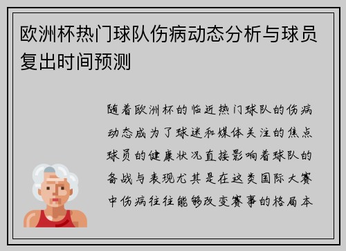 欧洲杯热门球队伤病动态分析与球员复出时间预测