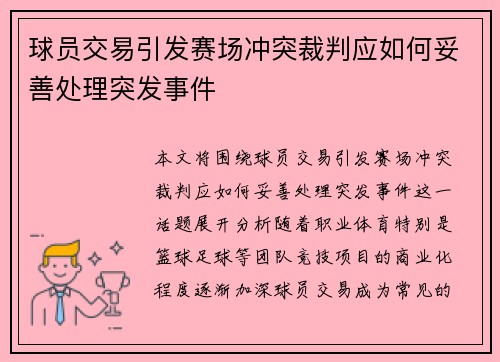 球员交易引发赛场冲突裁判应如何妥善处理突发事件