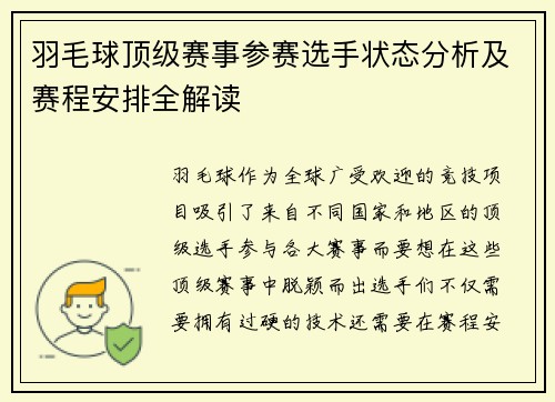 羽毛球顶级赛事参赛选手状态分析及赛程安排全解读