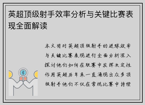 英超顶级射手效率分析与关键比赛表现全面解读