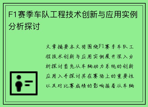 F1赛季车队工程技术创新与应用实例分析探讨