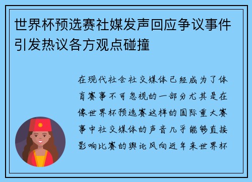 世界杯预选赛社媒发声回应争议事件引发热议各方观点碰撞
