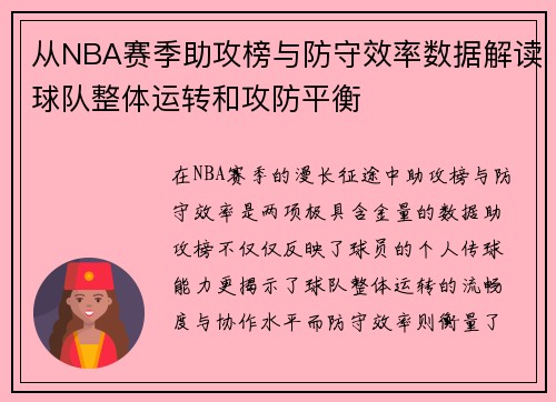 从NBA赛季助攻榜与防守效率数据解读球队整体运转和攻防平衡