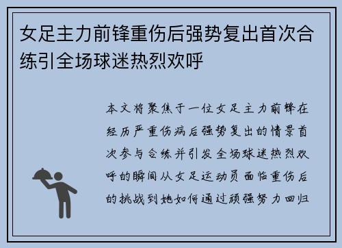 女足主力前锋重伤后强势复出首次合练引全场球迷热烈欢呼