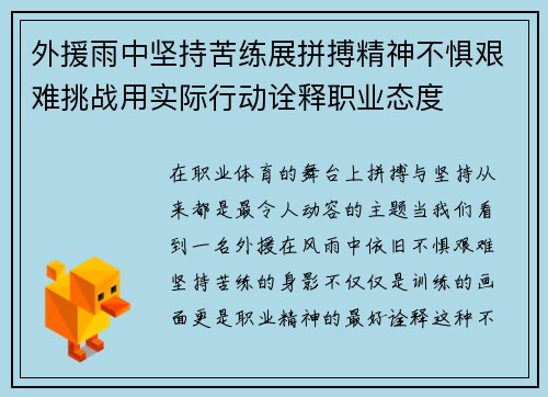 外援雨中坚持苦练展拼搏精神不惧艰难挑战用实际行动诠释职业态度 外援雨中坚持苦练展拼搏精神不惧艰难挑战用实际行动诠释职业态度