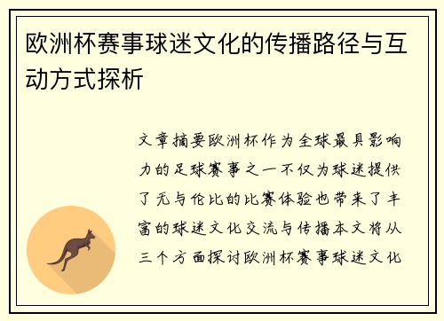 欧洲杯赛事球迷文化的传播路径与互动方式探析