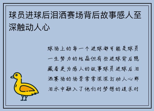 球员进球后泪洒赛场背后故事感人至深触动人心