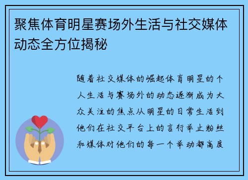 聚焦体育明星赛场外生活与社交媒体动态全方位揭秘
