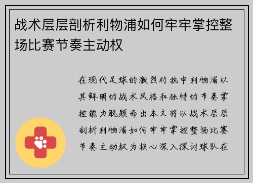 战术层层剖析利物浦如何牢牢掌控整场比赛节奏主动权