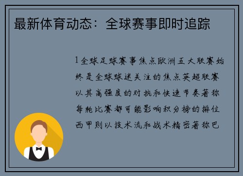 最新体育动态：全球赛事即时追踪