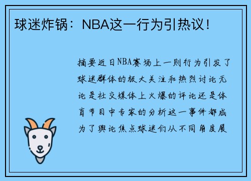球迷炸锅：NBA这一行为引热议！