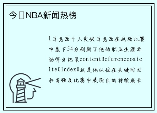 今日NBA新闻热榜