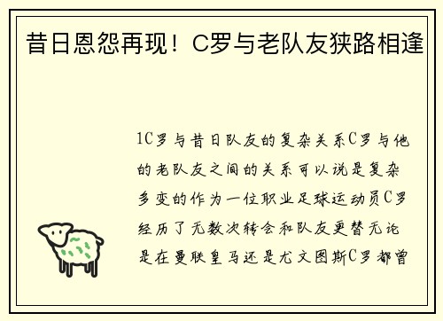 昔日恩怨再现！C罗与老队友狭路相逢