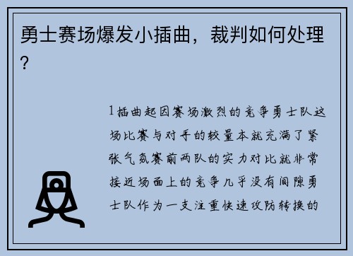勇士赛场爆发小插曲，裁判如何处理？