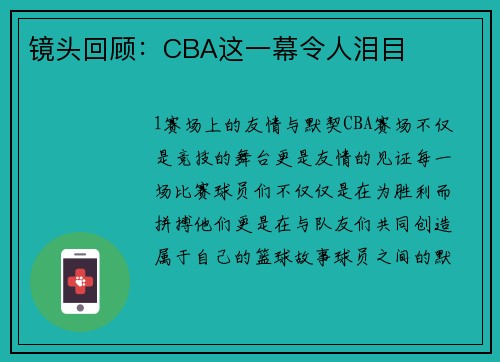 镜头回顾：CBA这一幕令人泪目