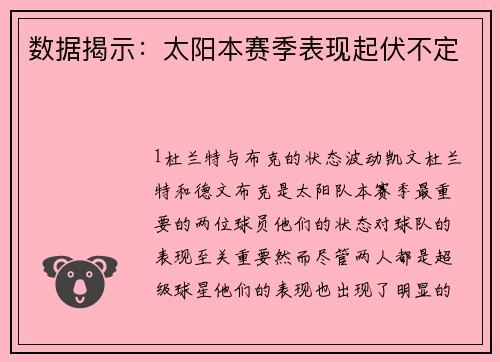 数据揭示：太阳本赛季表现起伏不定