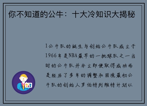 你不知道的公牛：十大冷知识大揭秘