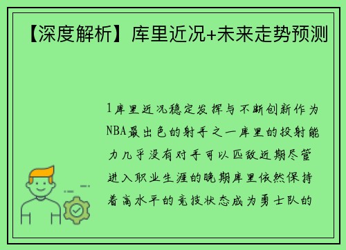 【深度解析】库里近况+未来走势预测