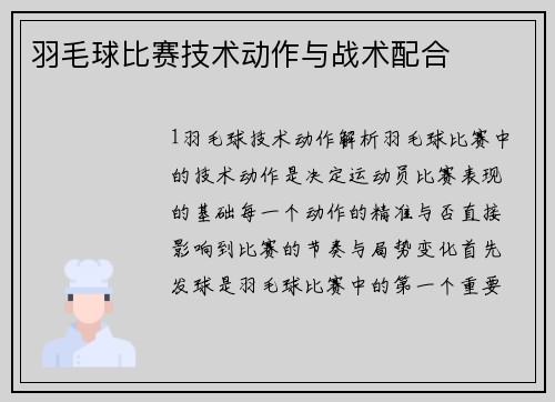 羽毛球比赛技术动作与战术配合