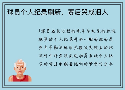 球员个人纪录刷新，赛后哭成泪人