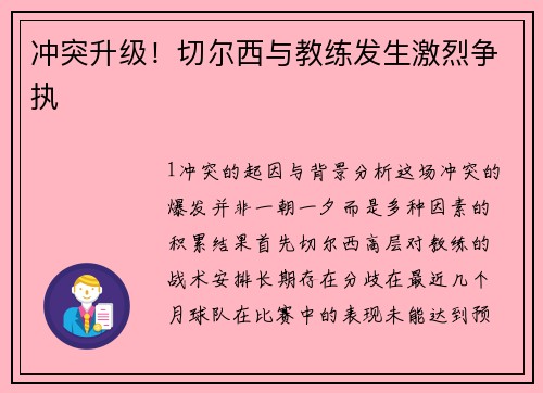 冲突升级！切尔西与教练发生激烈争执
