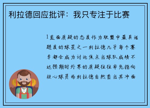 利拉德回应批评：我只专注于比赛