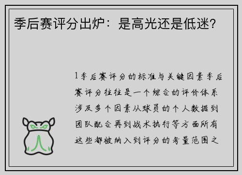 季后赛评分出炉：是高光还是低迷？