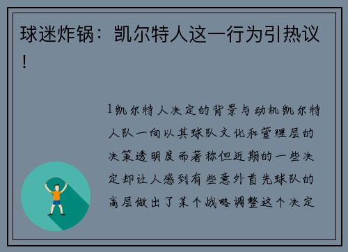 球迷炸锅：凯尔特人这一行为引热议！