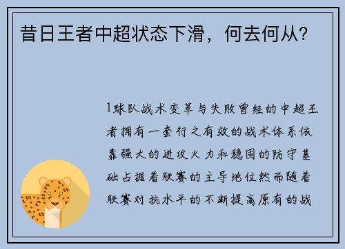 昔日王者中超状态下滑，何去何从？