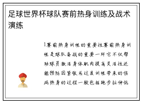 足球世界杯球队赛前热身训练及战术演练