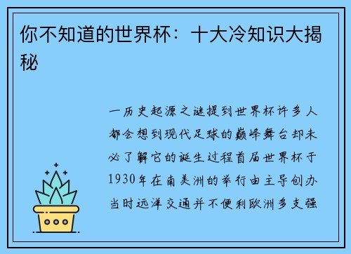 你不知道的世界杯：十大冷知识大揭秘