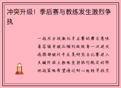 冲突升级！季后赛与教练发生激烈争执
