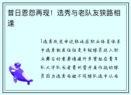昔日恩怨再现！选秀与老队友狭路相逢