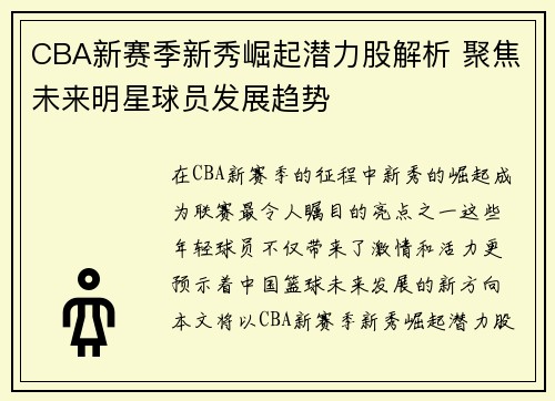 CBA新赛季新秀崛起潜力股解析 聚焦未来明星球员发展趋势