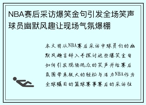 NBA赛后采访爆笑金句引发全场笑声 球员幽默风趣让现场气氛爆棚