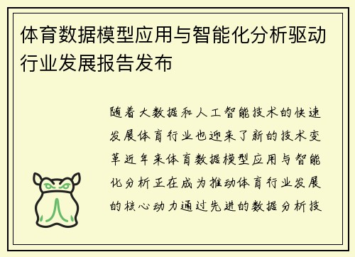 体育数据模型应用与智能化分析驱动行业发展报告发布