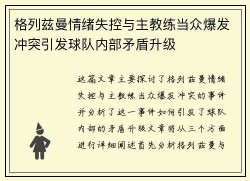 格列兹曼情绪失控与主教练当众爆发冲突引发球队内部矛盾升级