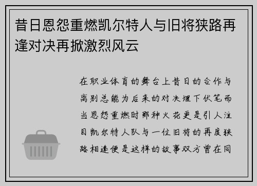 昔日恩怨重燃凯尔特人与旧将狭路再逢对决再掀激烈风云