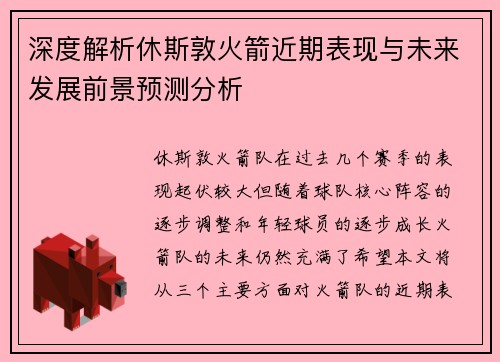 深度解析休斯敦火箭近期表现与未来发展前景预测分析