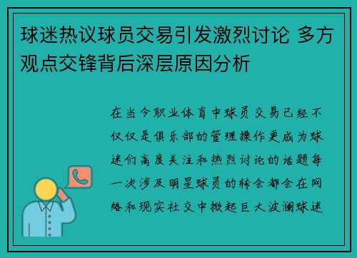 球迷热议球员交易引发激烈讨论 多方观点交锋背后深层原因分析