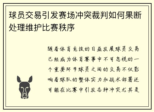 球员交易引发赛场冲突裁判如何果断处理维护比赛秩序