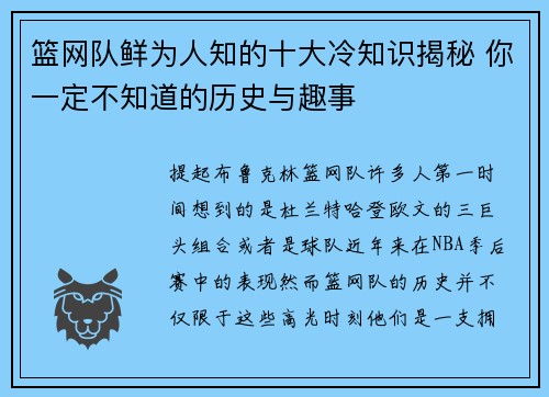 篮网队鲜为人知的十大冷知识揭秘 你一定不知道的历史与趣事